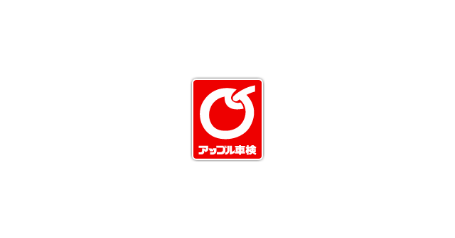アップル車検