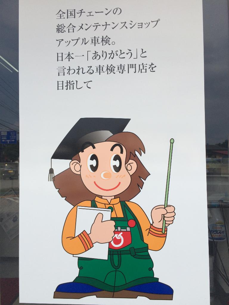 全国チェーンの総合メンテナンスショップアップル車検